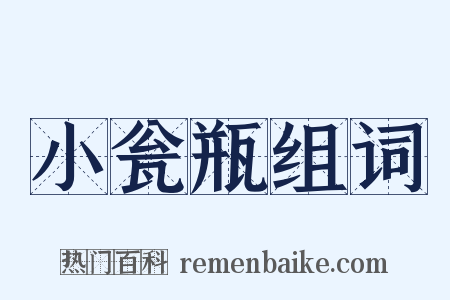 小瓮瓶组词是什么意思的图片
